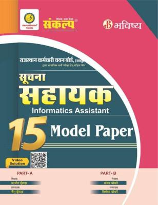 Sankalp Bhavishya Suchna Sahayak 10 Model Paper By Sanjay Choudhary And Sarjeet Dundada Latest Edition
